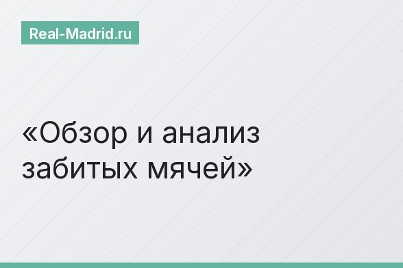 Обзор и анализ забитых мячей