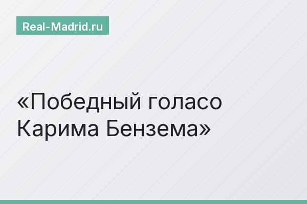 Победный голасо Карима Бензема