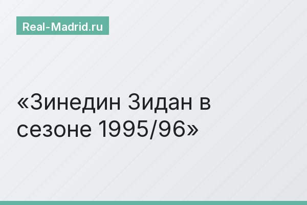 Зинедин Зидан в сезоне 1995/96