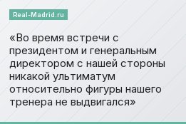 Во время встречи с президентом и генеральным директором с нашей стороны никакой ультиматум относительно фигуры нашего тренера не выдвигался