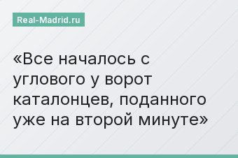 Все началось с углового у ворот каталонцев, поданного уже на второй минуте