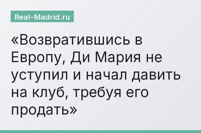 Возвратившись в Европу, Ди Мария не уступил и начал давить на клуб, требуя его продать