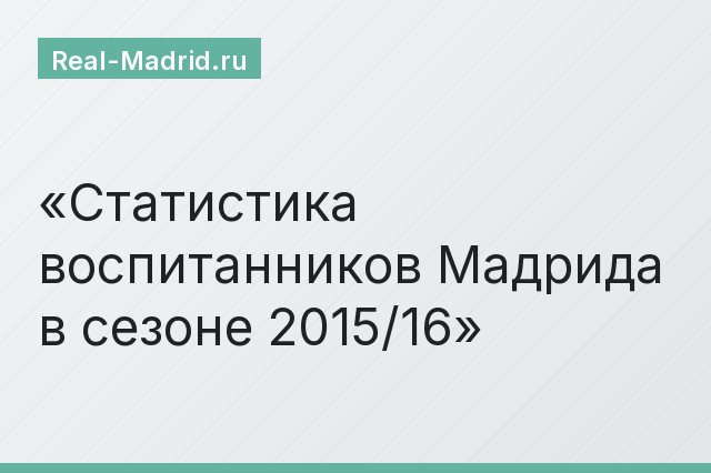 Статистика воспитанников Мадрида в сезоне 2015/16