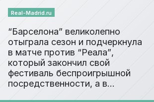 “Барселона” великолепно отыграла сезон и подчеркнула в матче против “Реала”, который закончил свой фестиваль беспроигрышной посредственности, а в…