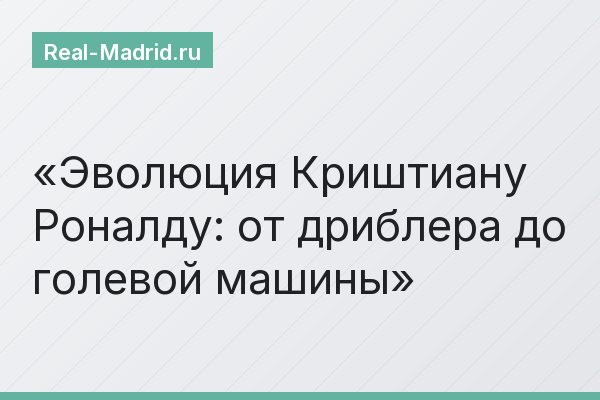 Эволюция Криштиану Роналду: от дриблера до голевой машины