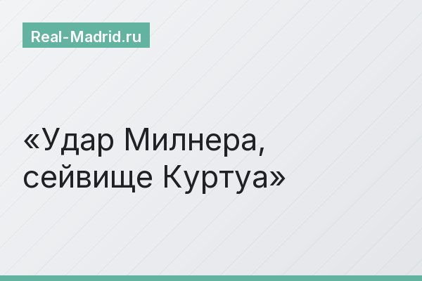 Удар Милнера, сейвище Куртуа