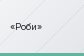 Роби