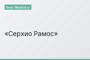 Серхио Рамос