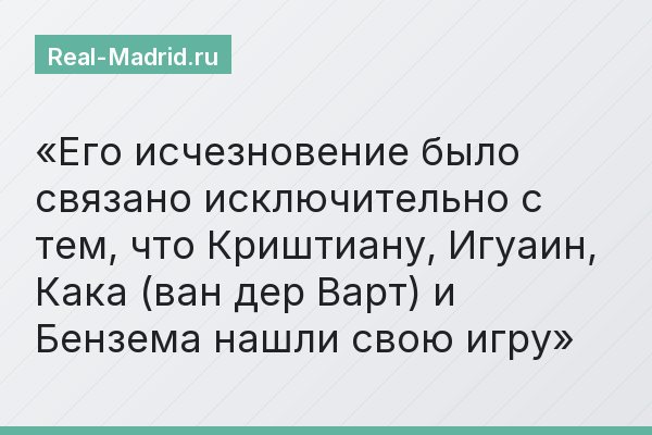 Его исчезновение было связано исключительно с тем, что Криштиану, Игуаин, Кака (ван дер Варт) и Бензема нашли свою игру