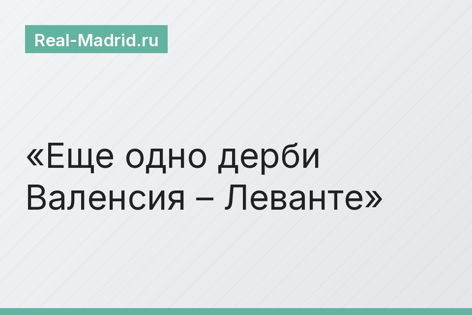 Еще одно дерби Валенсия – Леванте