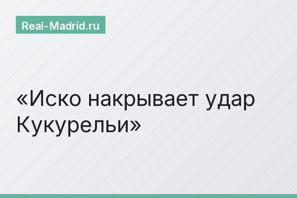 Иско накрывает удар Кукурельи
