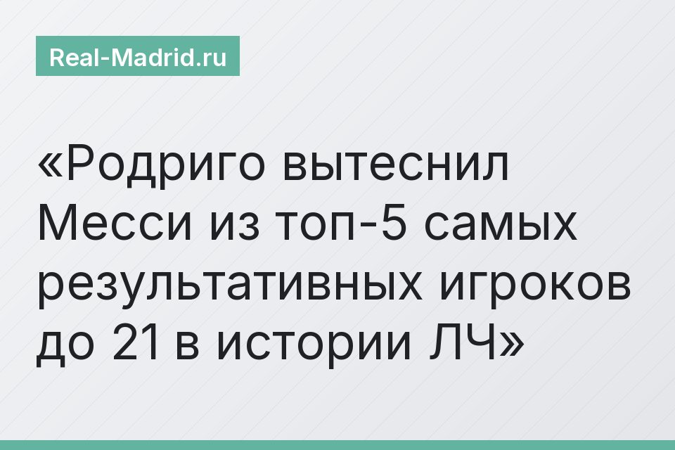 Родриго вытеснил Месси из топ-5 самых результативных игроков до 21 в истории ЛЧ