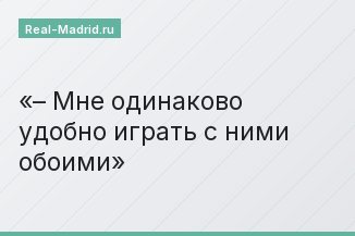 – Мне одинаково удобно играть с ними обоими