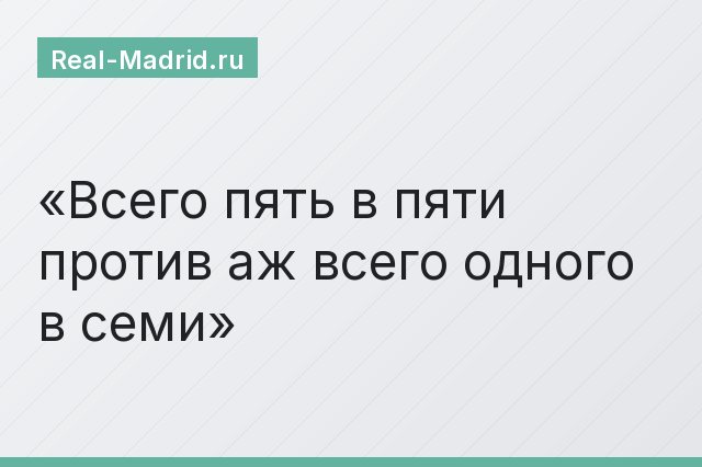Всего пять в пяти против аж всего одного в семи