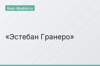 Эстебан Гранеро