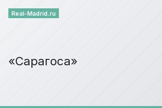 Сарагоса