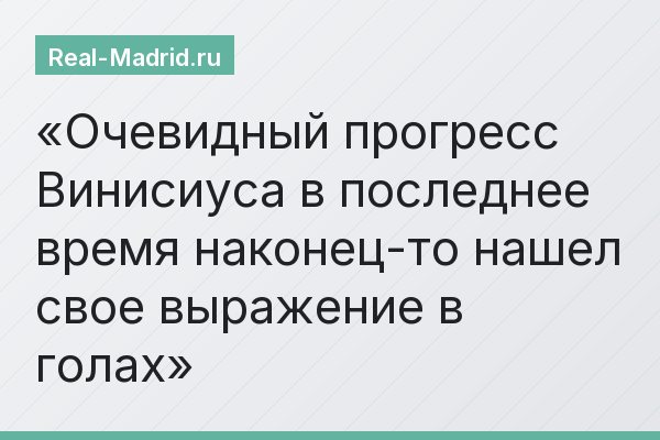 Очевидный прогресс Винисиуса в последнее время наконец-то нашел свое выражение в голах