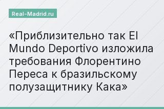 Приблизительно так El Mundo Deportivo изложила требования Флорентино Переса к бразильскому полузащитнику Кака