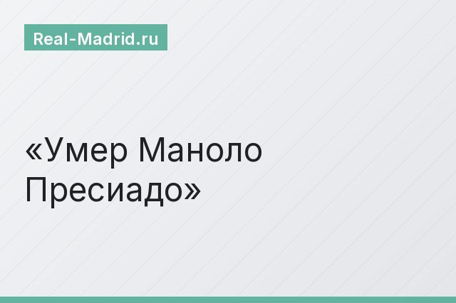 Умер Маноло Пресиадо