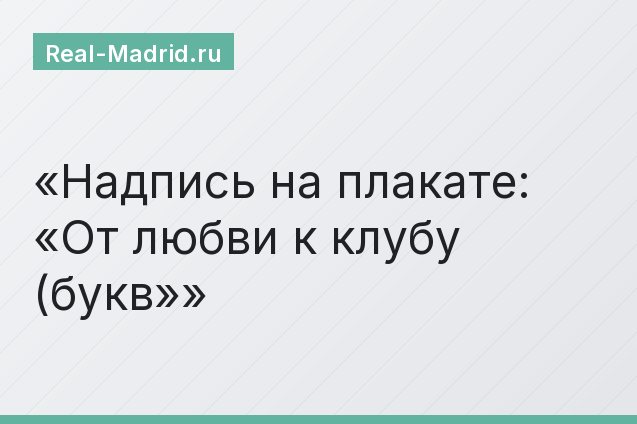 Надпись на плакате: «От любви к клубу (букв»