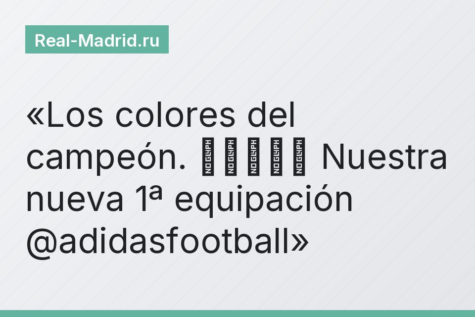 Los colores del campeón. 🏆⚪🏆⚪🏆 Nuestra nueva 1ª equipación @adidasfootball