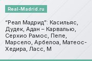 “Реал Мадрид”: Касильяс, Дудек, Адан – Карвалью, Серхио Рамос, Пепе, Марсело, Арбелоа, Матеос- Хедира, Ласс, М