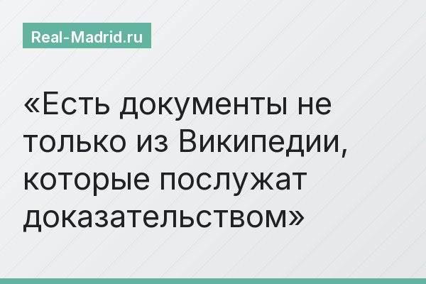 Есть документы не только из Википедии, которые послужат доказательством