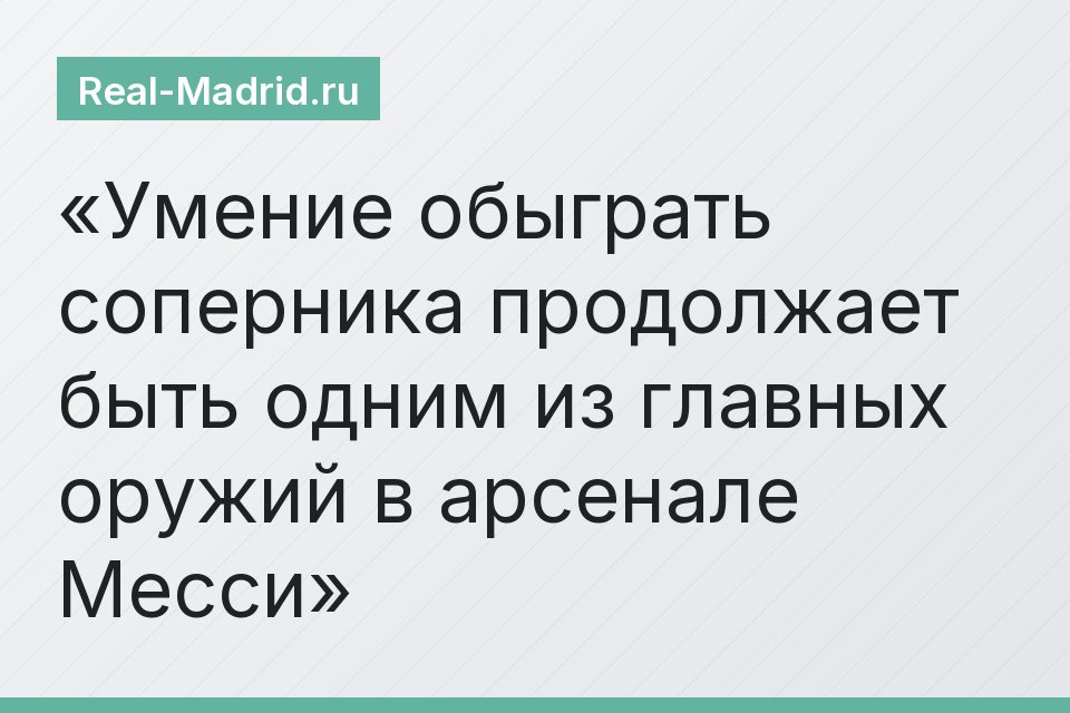 Умение обыграть соперника продолжает быть одним из главных оружий в арсенале Месси