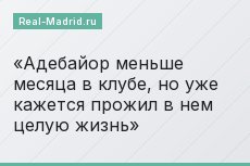 Адебайор меньше месяца в клубе, но уже кажется прожил в нем целую жизнь